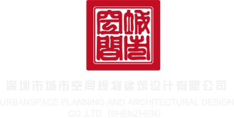 成年大奶头自由深圳市城市空间规划建筑设计有限公司